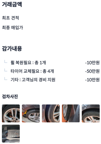 헤이딜러 거래결과 감가사항