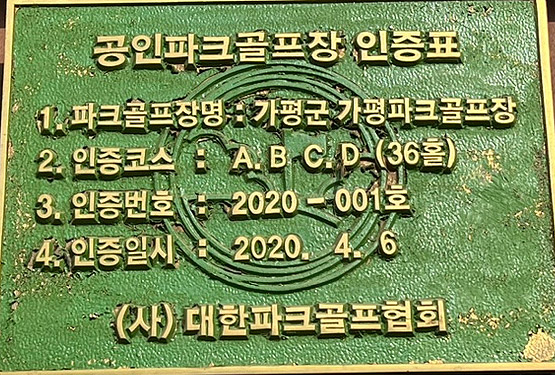 2020년 4월6일 대한파크골프협회 인증구장.
지도자 자격증 및 전국대회를 열리는 최고인기구장.
청평 대성리 가평파크골프장