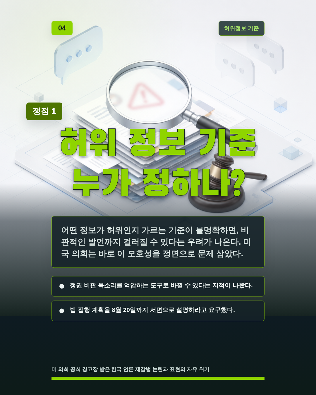 허위 정보 기준 누가 정하나?