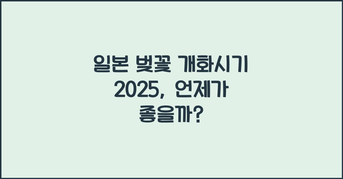 일본 벚꽃 개화시기 2025