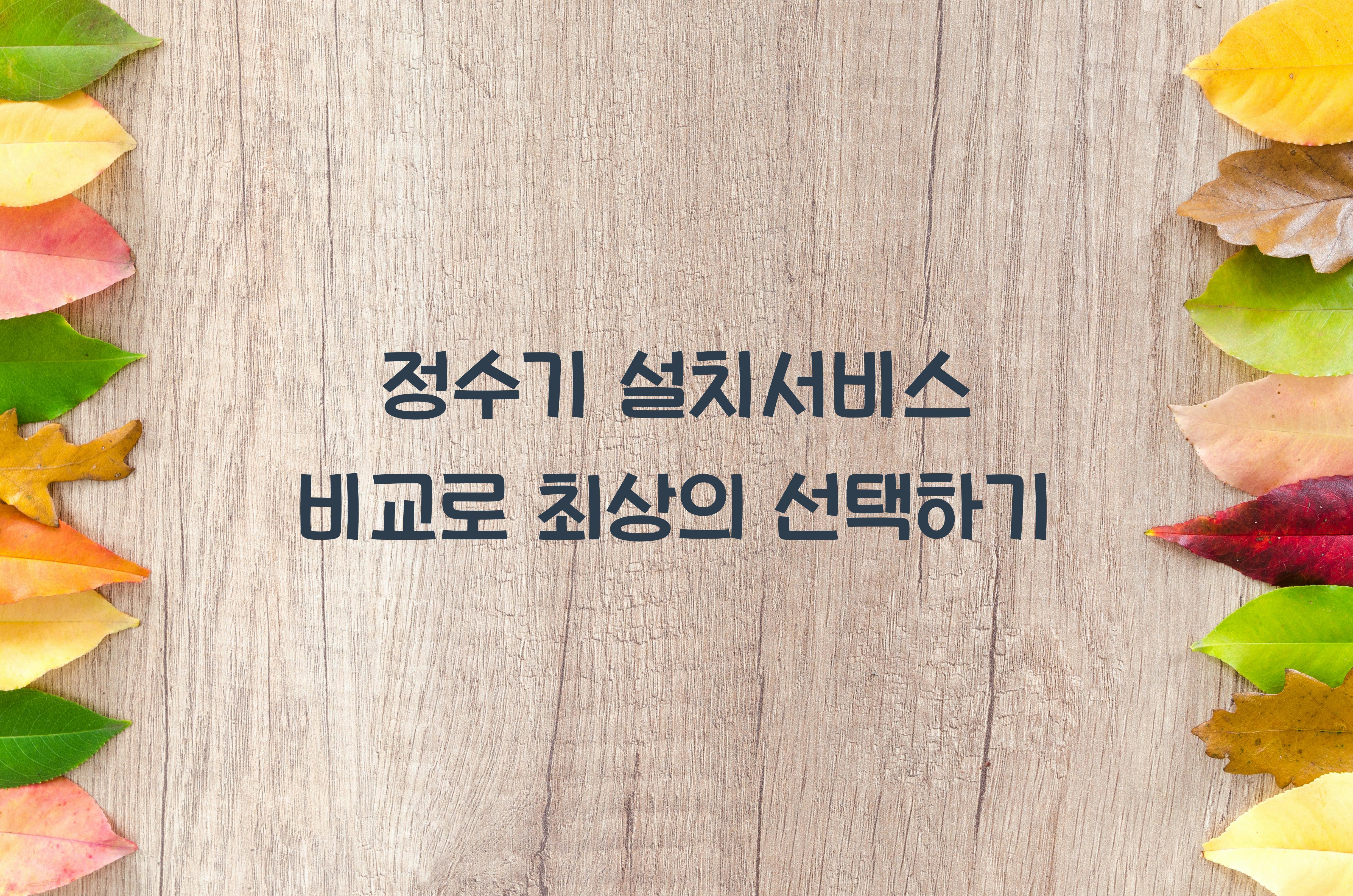 정수기 설치서비스 비교