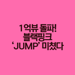 블랙핑크 뛰어 1억뷰 돌파