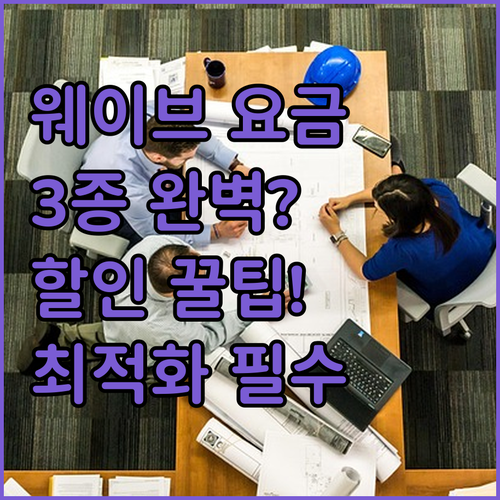웨이브 요금제 3가지 완벽 비교 할인..