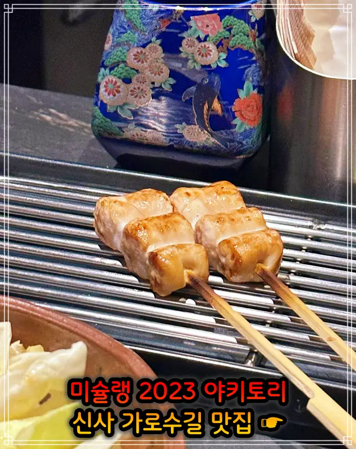 신사 가로수길 맛집 2023 미쉐린 야키토리, 일본식 닭꼬치
