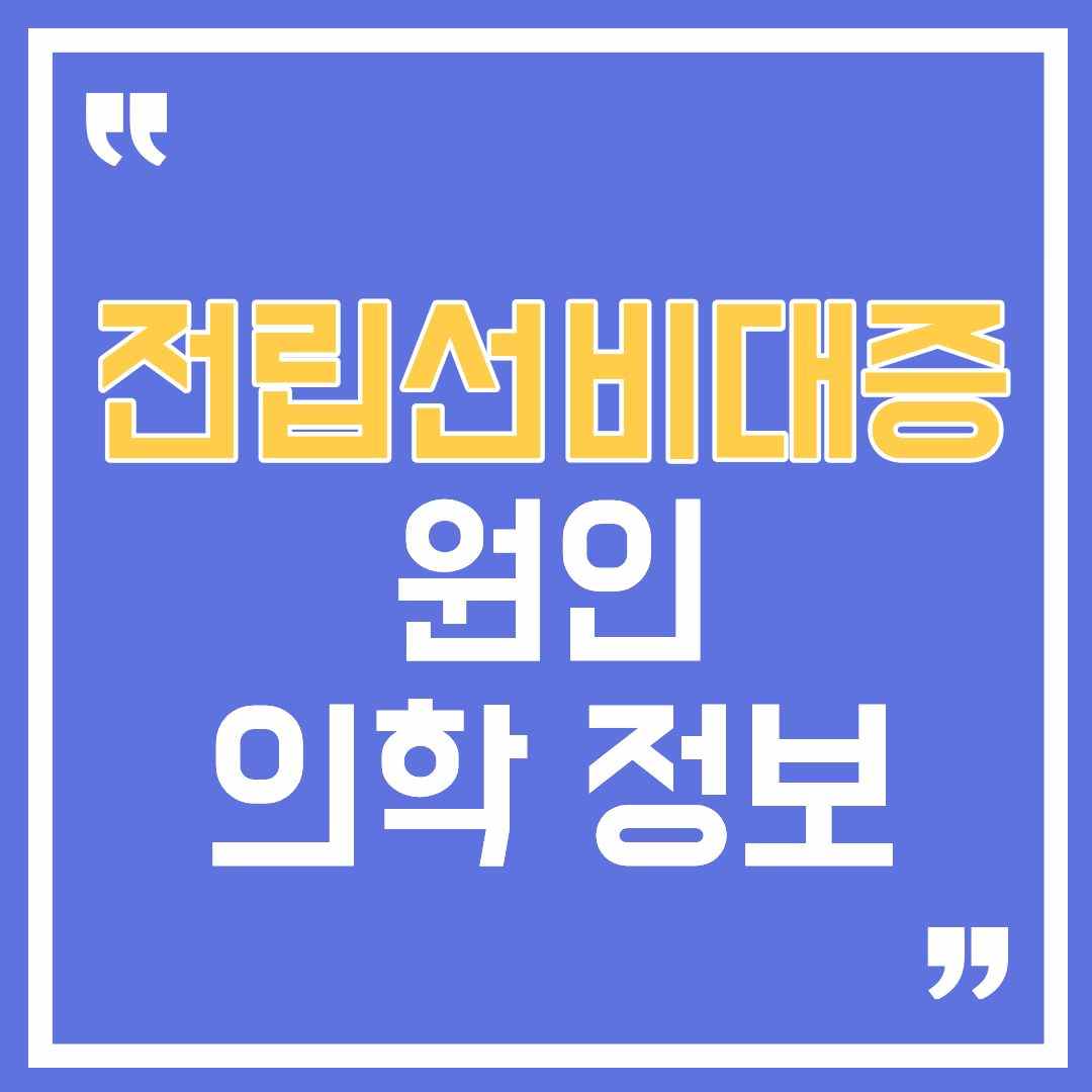 전립선비대증원인-썸네일