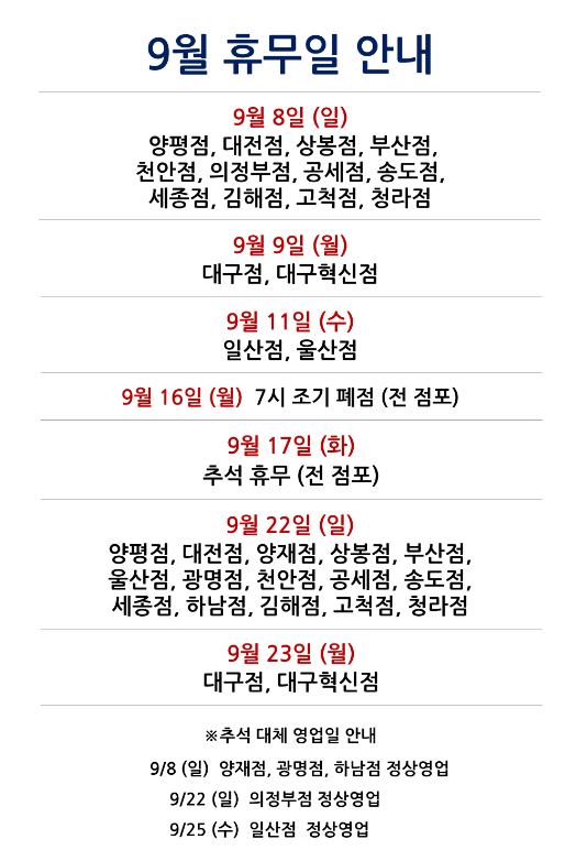 코스트코 9월 추석 연휴 휴무일 안내