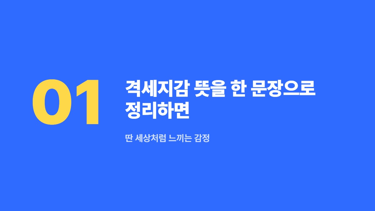 격세지감 뜻을 한 문장으로 정리하면 — 딴 세상처럼 느끼는 감정