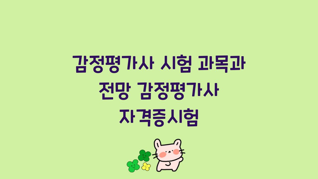 감정평가사 시험 과목과 전망 감정평가사 자격증시험