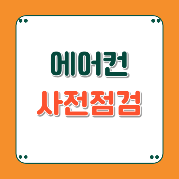 에어컨 사전점검