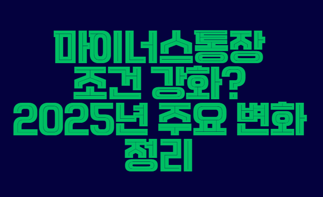 마이너스통장