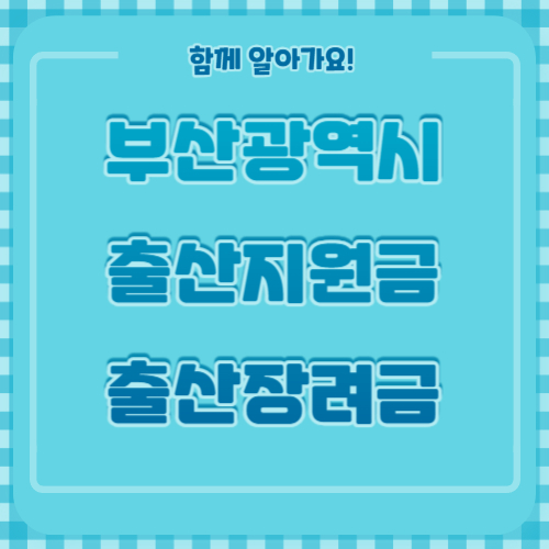부산광역시출산지원금출산장려금