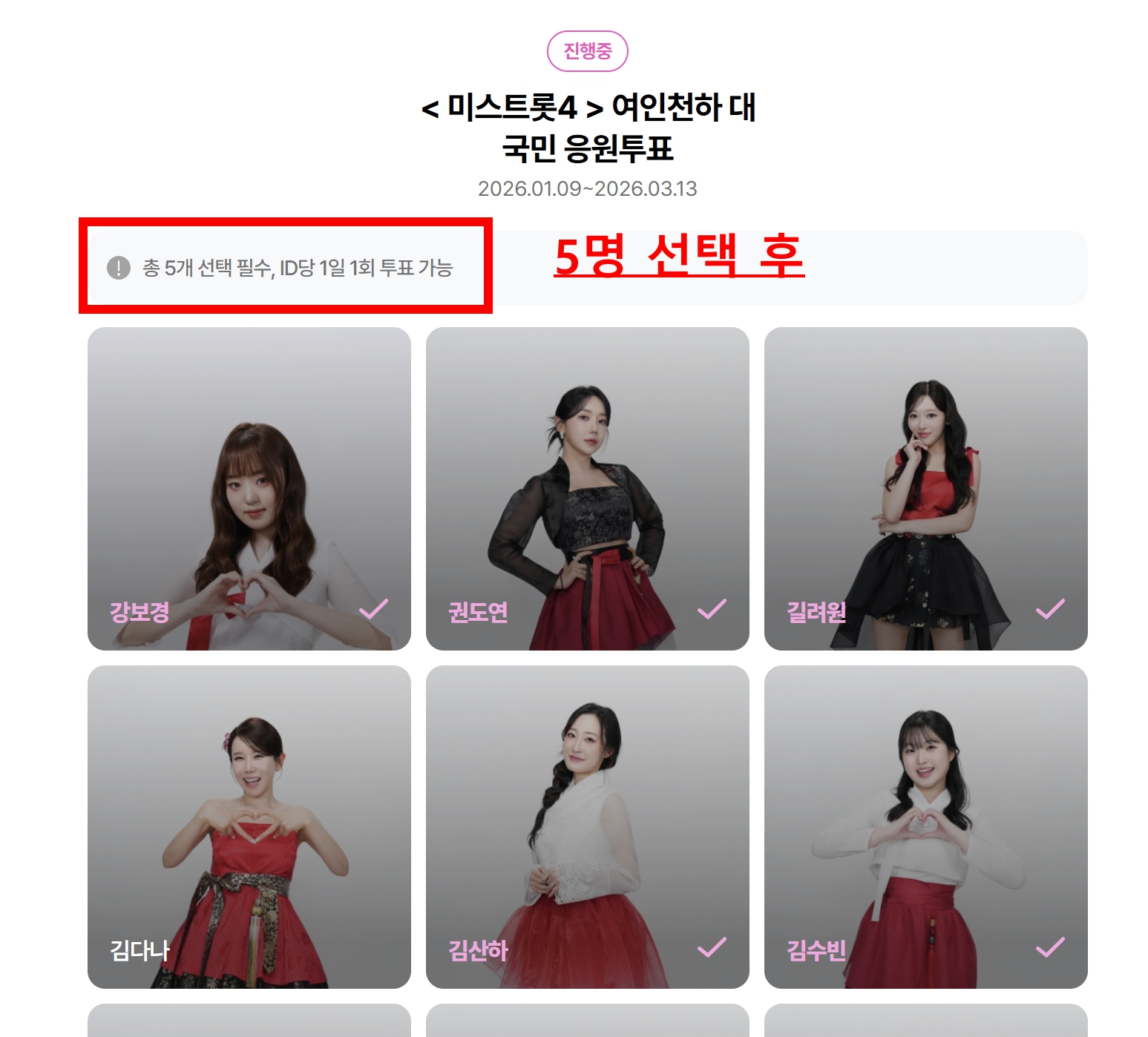 미스트롯4 투표하는 방법