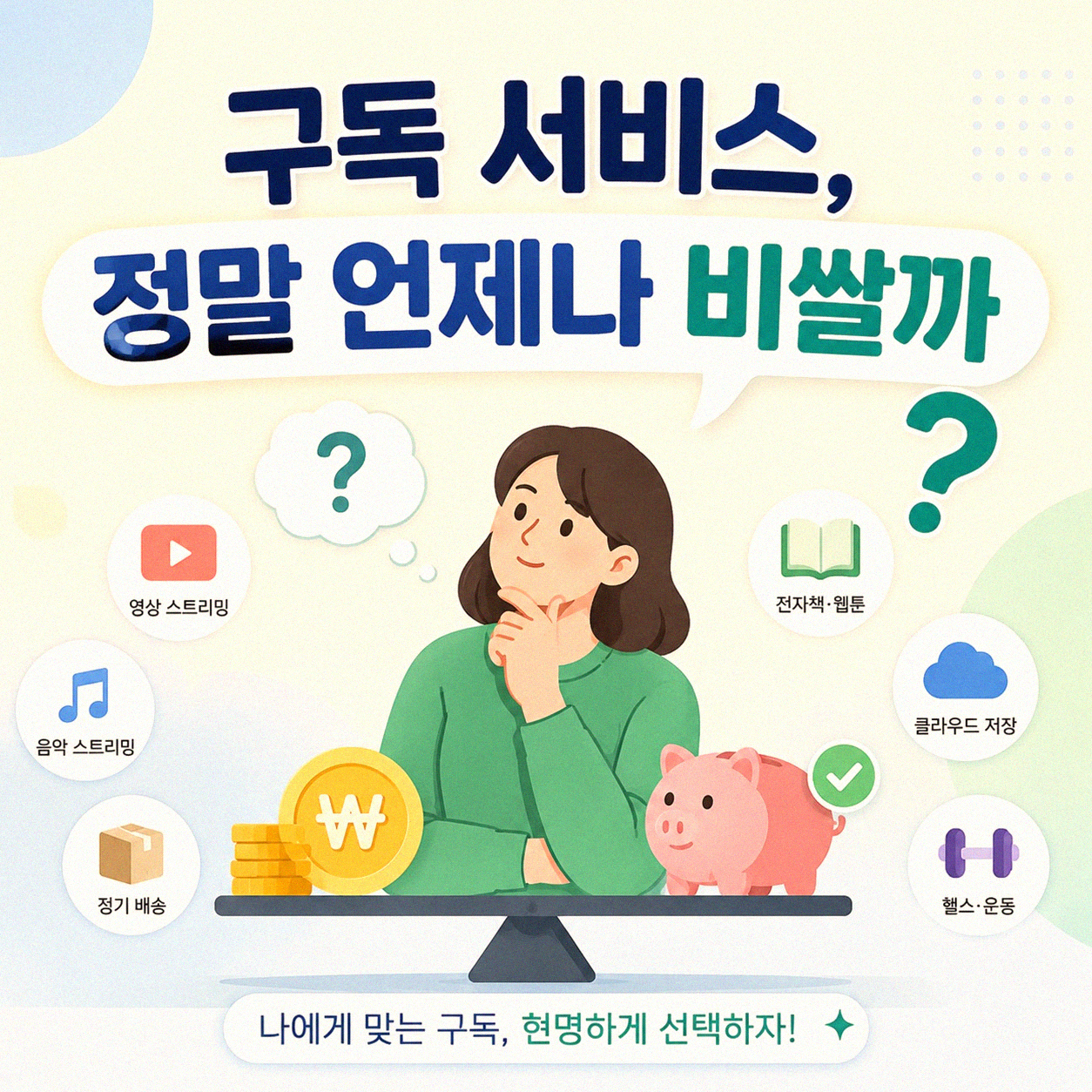구독 서비스, 단품 구매보다 무조건 비쌀까