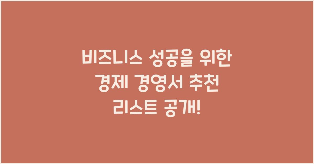 비즈니스 성공을 위한 경제 경영서 추천