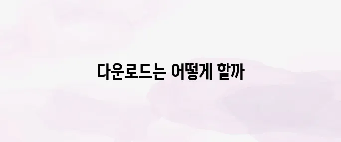 한컴오피스 2024 다운로드 설치 방법