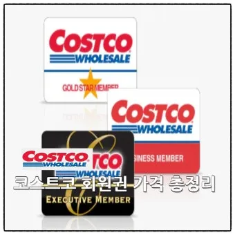 코스트코 회원가입 방법 과 연회비 아깝지 않은 이유 회원권 혜택_9