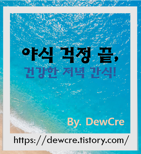 늦은 밤에도 부담 없이 즐길 수 있는 건강 간식 추천