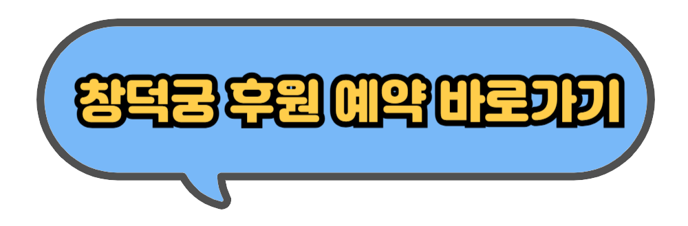 창덕궁 후원 예약 홈페이지 안내