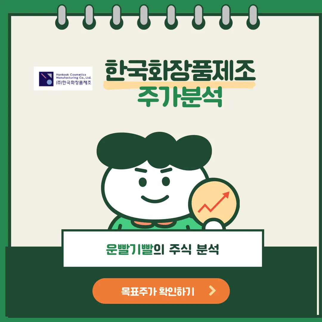 한국화장품제조 주가분석