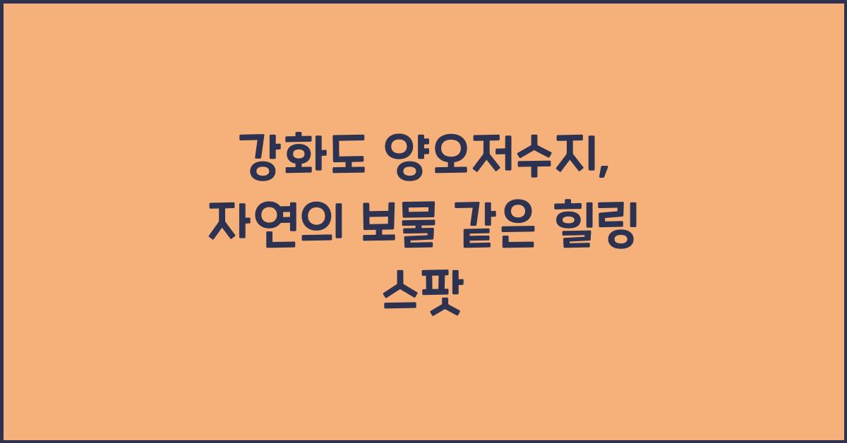 강화도 양오저수지