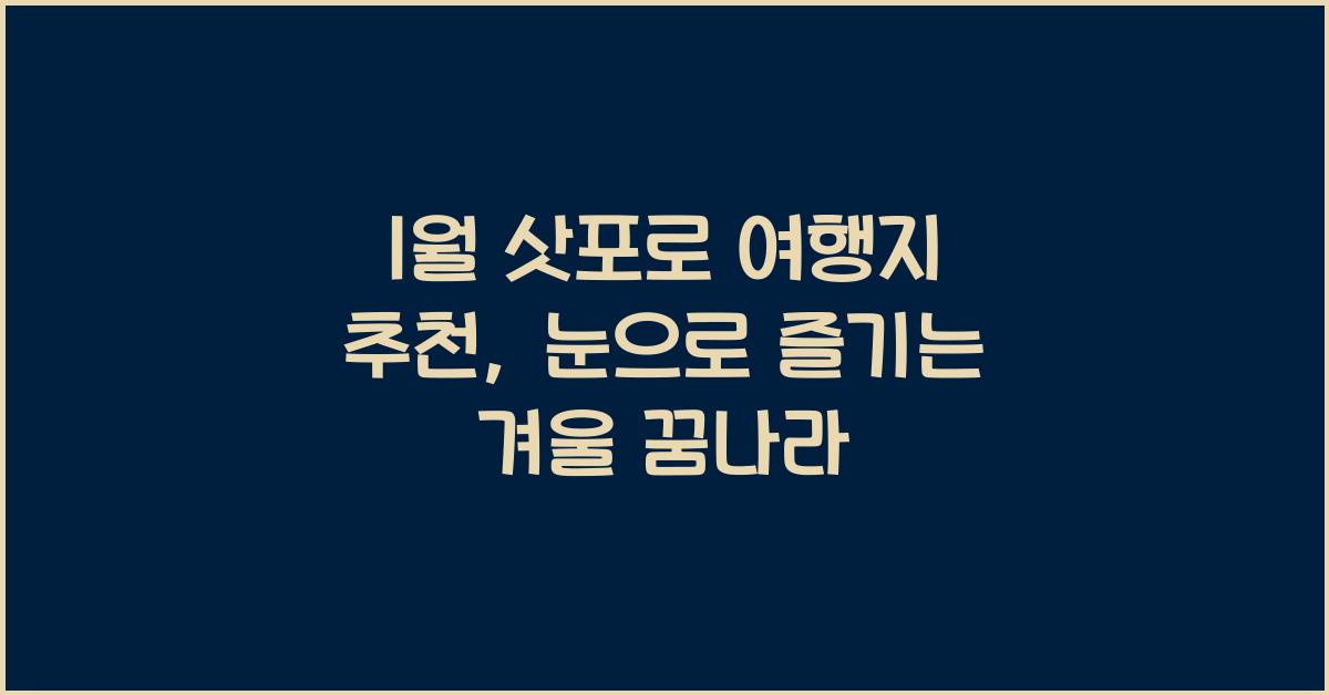 1월 삿포로 여행지 추천