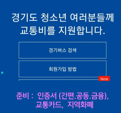 경기도 청소년 교통비 지원 (신청방법)