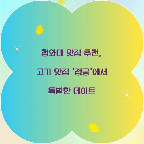 청와대 맛집