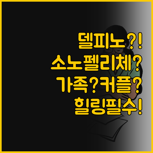 가족과 함께라면 델피노, 커플 힐링 ..