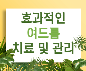 효과적인 여드름 치료 및 관리