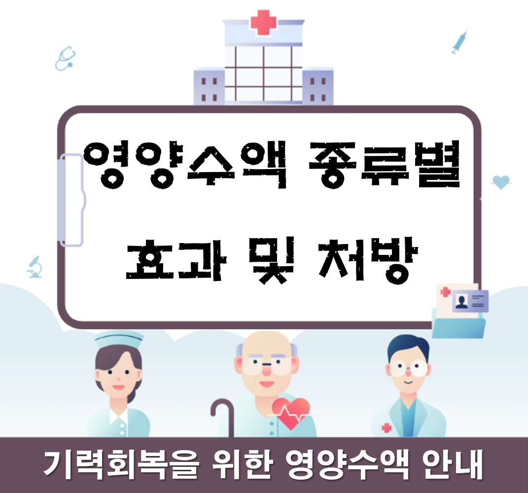 영양수액 종류별 효과 및 처방에 대한 설명