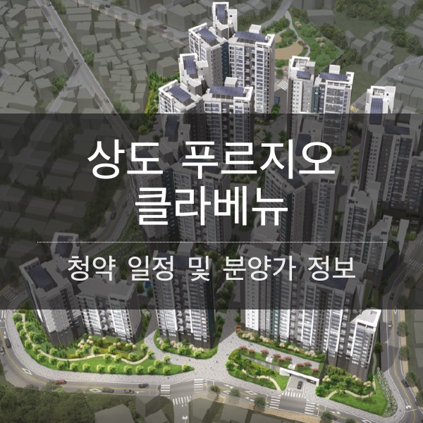 상도 푸르지오 클라베뉴 분양 일정 및 평수 내용 정리