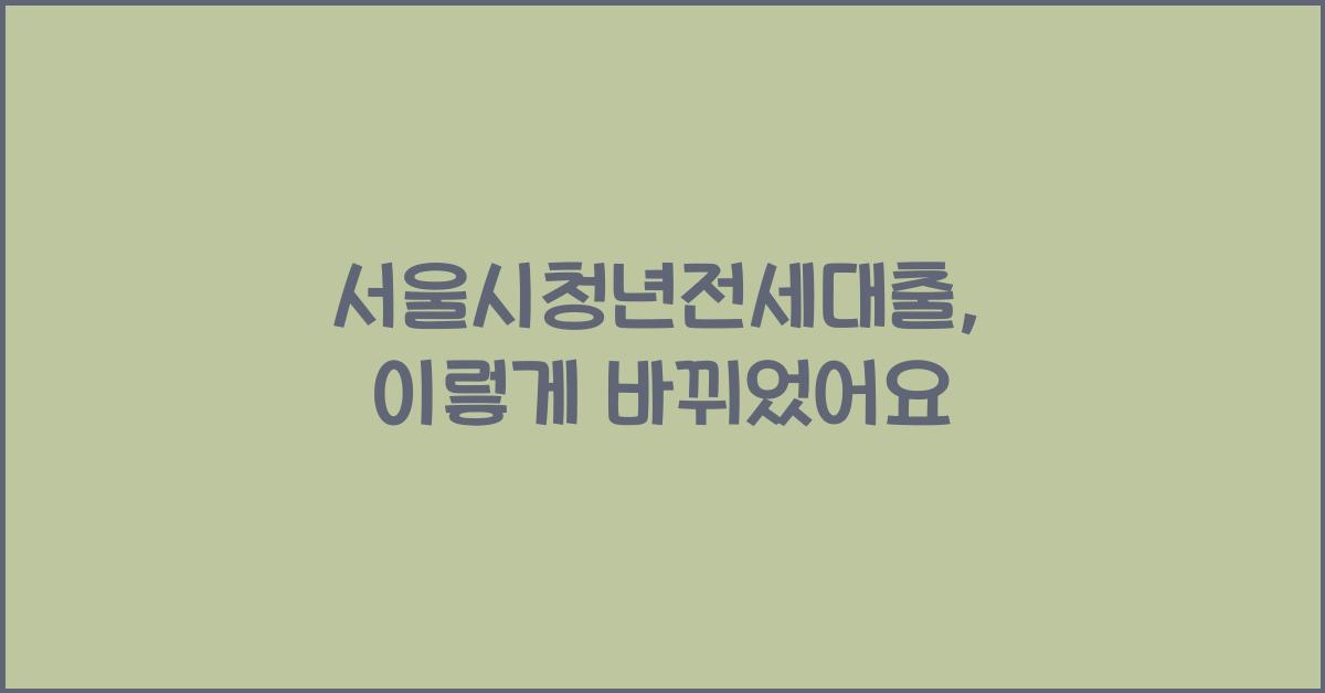 서울시청년전세대출