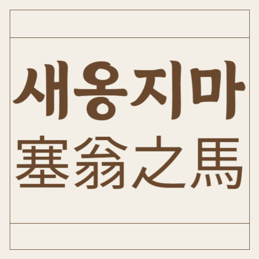 새옹지마