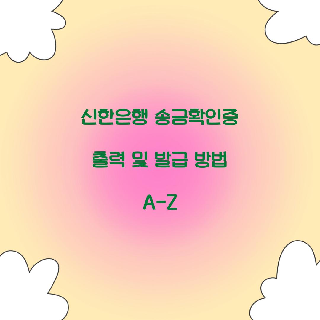 신한은행 송금확인증 출력