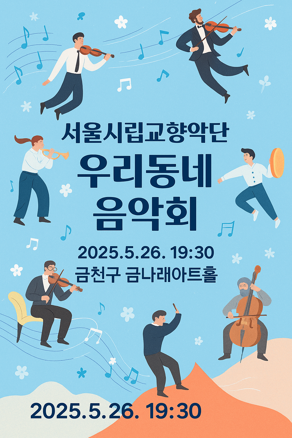 서울시립교향악단 '우리동네 음악회'에서 만난 클래식 – 금천구 공연후기