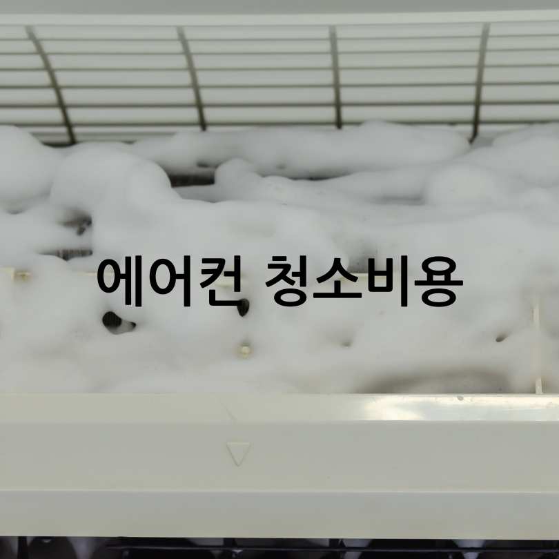 에어컨 청소비용 비교와 청소업체 고르는 법