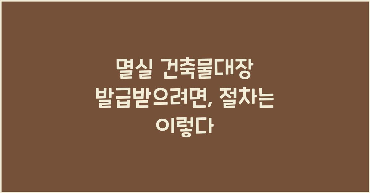 멸실 건축물대장 발급받으려면