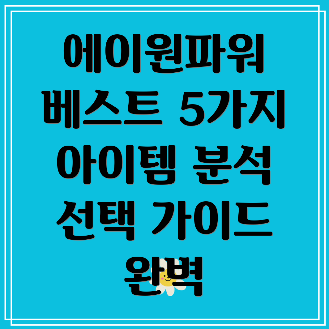 에이원파워베스트아이템5가지심층분석및선택가이드