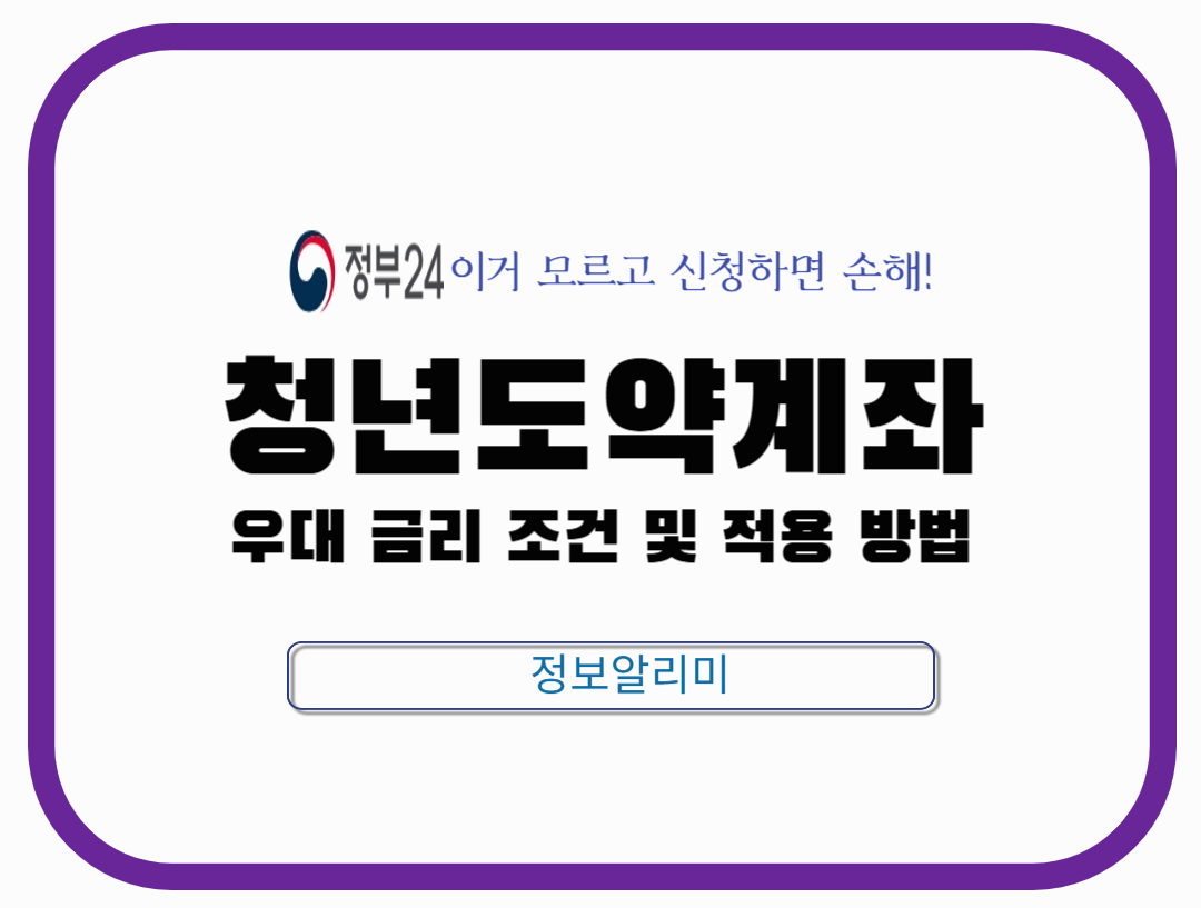 청년도약계좌 우대금리 조건과 적용 방법, 은행별 차이점 총정리
