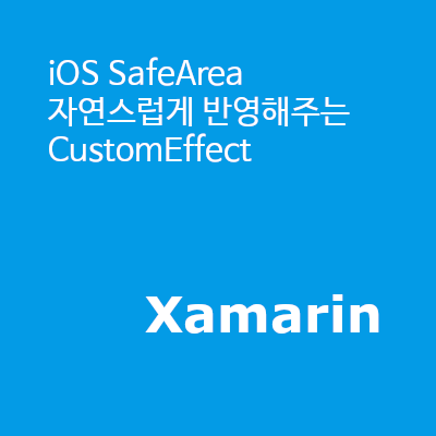 iOS SafeArea 자연스럽게 반영해주는 CustomEffect