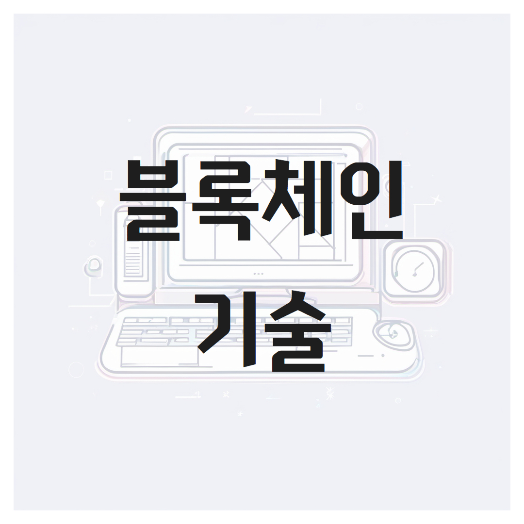 블록체인 기술의 특징, 산업에 미치는 영향 그리고 미래