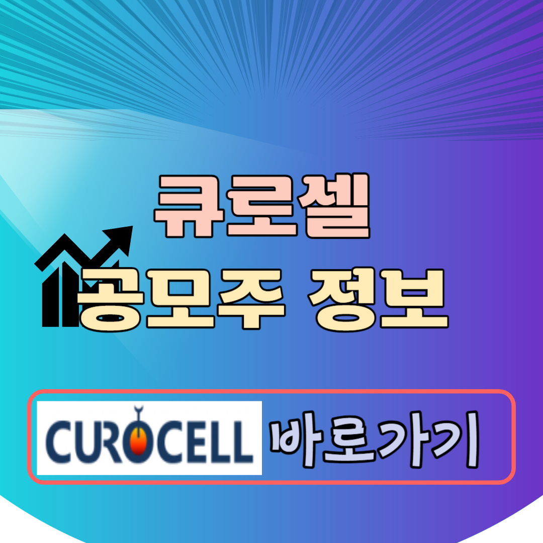 큐로셀 공모주