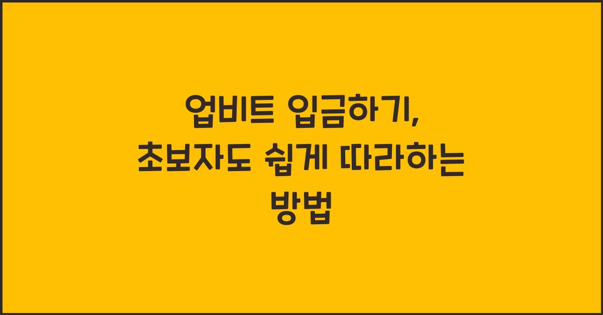 업비트 입금하기