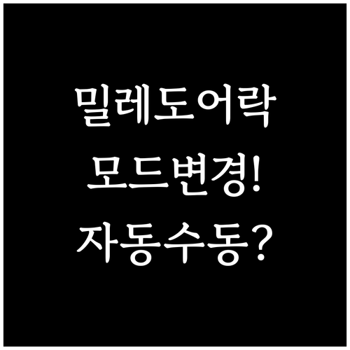 밀레 도어락 모드 변경 자동 수동 잠..