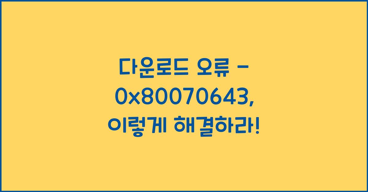 다운로드 오류 - 0x80070643