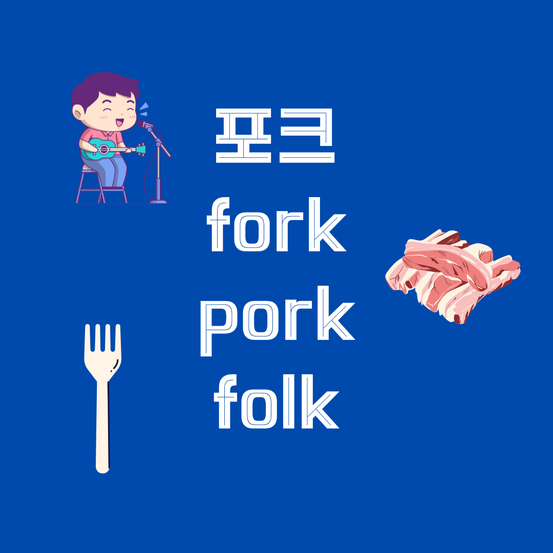 '포크'의 세 가지 다른 의미를 가진 영단어