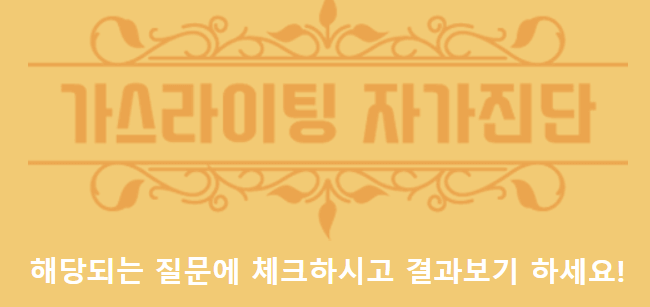 가스라이팅 자가진단 테스트&#44; 잘 당하는 사람 특징