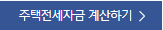 버팀목 전세 자금