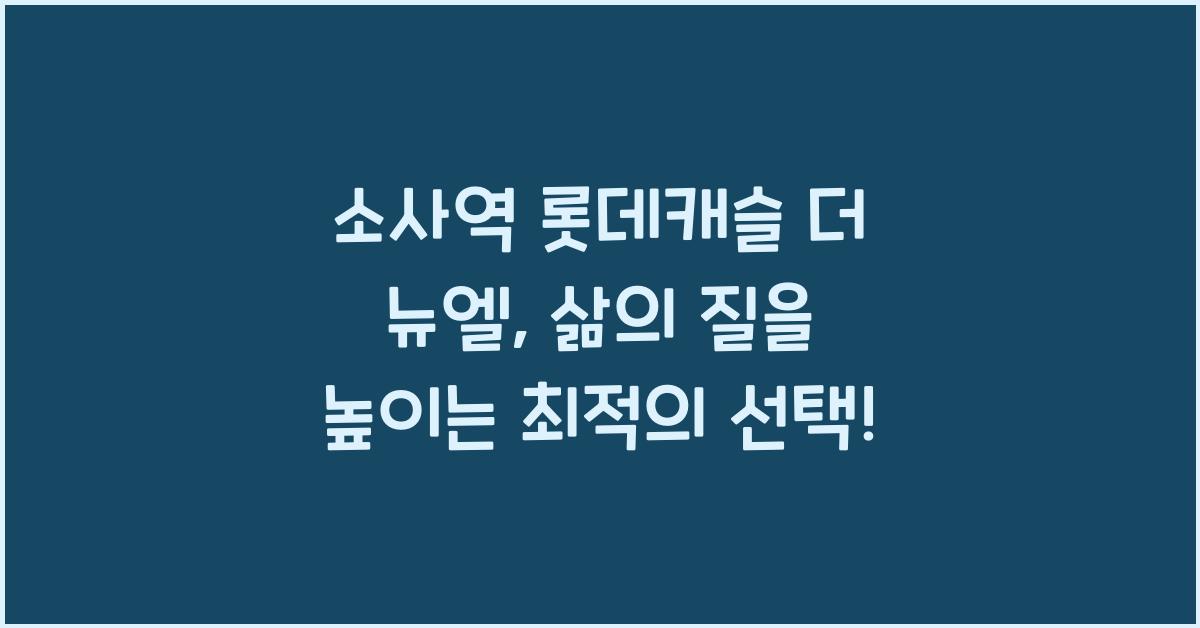 소사역 롯데캐슬 더 뉴엘