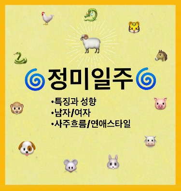 ‘정미일주’ 사주 성격/특징 궁합 좋은 일주 연애 전체 사주풀이